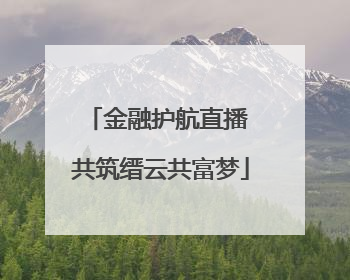 金融护航直播 共筑缙云共富梦