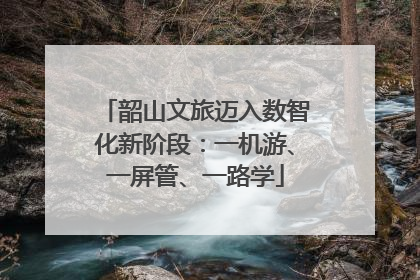 韶山文旅迈入数智化新阶段：一机游、一屏管、一路学