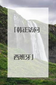 韩正访问西班牙
