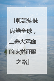 韩流辣味席卷全球，三养火鸡面的味觉征服之路