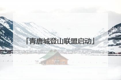 青唐城登山联盟启动