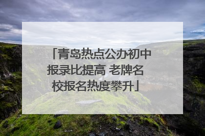 青岛热点公办初中报录比提高 老牌名校报名热度攀升