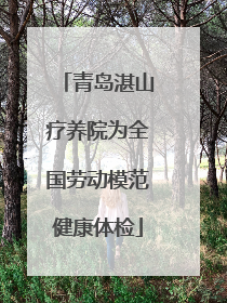 青岛湛山疗养院为全国劳动模范健康体检