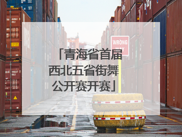 青海省首届西北五省街舞公开赛开赛