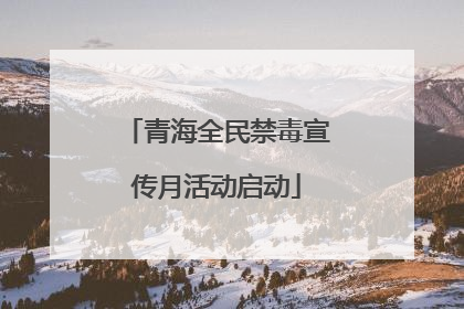 青海全民禁毒宣传月活动启动
