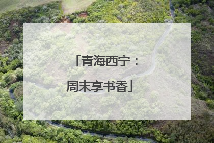 青海西宁：周末享书香