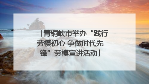 青铜峡市举办“践行劳模初心 争做时代先锋”劳模宣讲活动