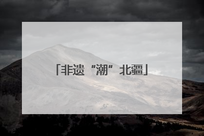 非遗“潮”北疆