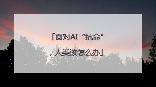 面对AI“抗命”，人类该怎么办