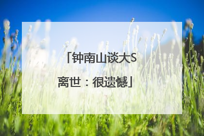 钟南山谈大S离世：很遗憾