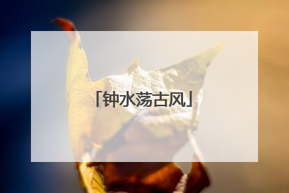 钟水荡古风