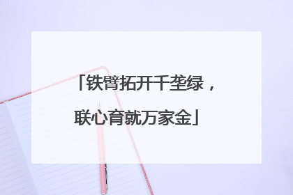 铁臂拓开千垄绿，联心育就万家金