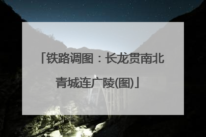铁路调图：长龙贯南北 青城连广陵(图)