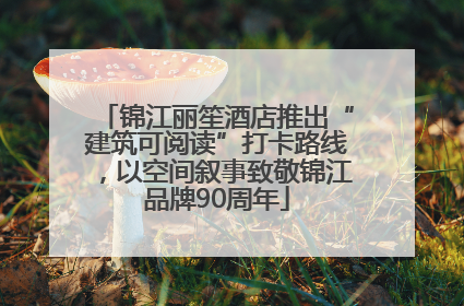 锦江丽笙酒店推出“建筑可阅读”打卡路线，以空间叙事致敬锦江品牌90周年