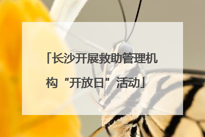 长沙开展救助管理机构“开放日”活动