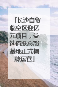 长沙自贸临空区迎亿元项目，益选佰联总部基地正式揭牌运营