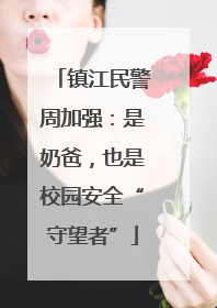 镇江民警周加强：是奶爸，也是校园安全“守望者”