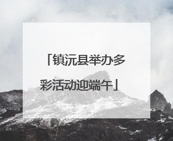 镇沅县举办多彩活动迎端午