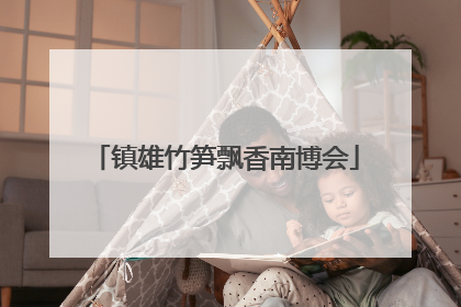 镇雄竹笋飘香南博会