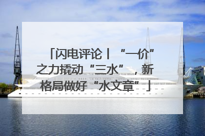 闪电评论丨“一价”之力撬动“三水”，新格局做好“水文章”
