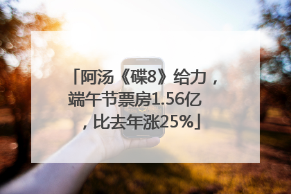 阿汤《碟8》给力，端午节票房1.56亿，比去年涨25%