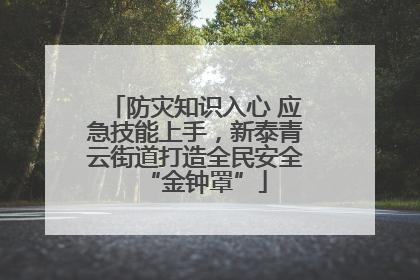 防灾知识入心 应急技能上手，新泰青云街道打造全民安全“金钟罩”