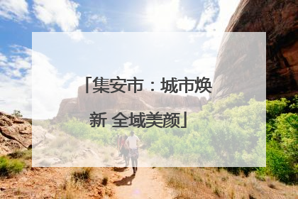 集安市：城市焕新 全域美颜