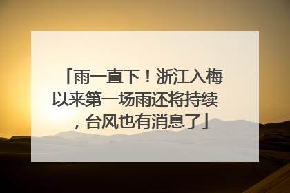 雨一直下！浙江入梅以来第一场雨还将持续，台风也有消息了