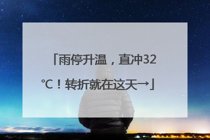 雨停升温，直冲32℃！转折就在这天→