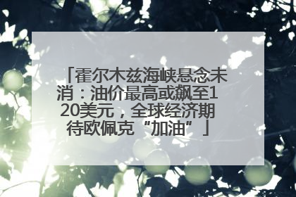 霍尔木兹海峡悬念未消：油价最高或飙至120美元，全球经济期待欧佩克“加油”