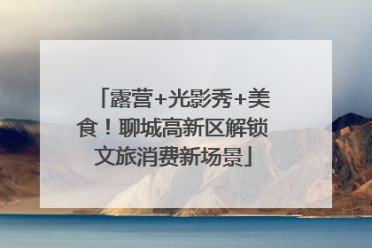 露营+光影秀+美食！聊城高新区解锁文旅消费新场景