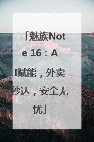 魅族Note 16：AI赋能，外卖秒达，安全无忧