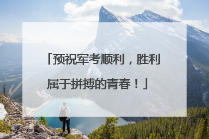 预祝军考顺利，胜利属于拼搏的青春！