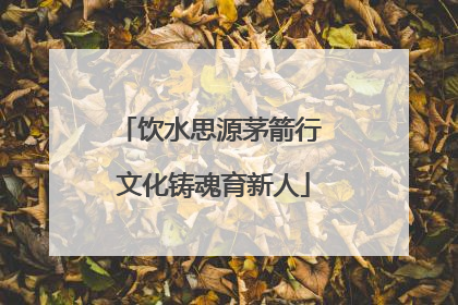 饮水思源茅箭行 文化铸魂育新人