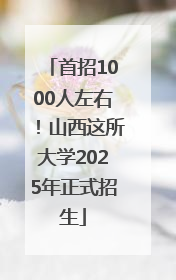 首招1000人左右！山西这所大学2025年正式招生