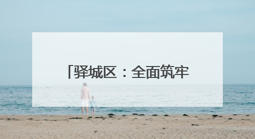 驿城区：全面筑牢防汛“安全网”