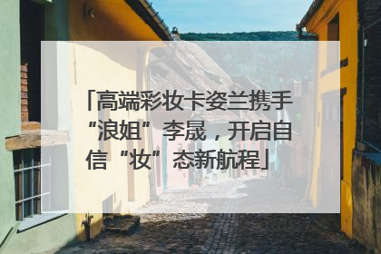 高端彩妆卡姿兰携手“浪姐”李晟，开启自信“妆”态新航程