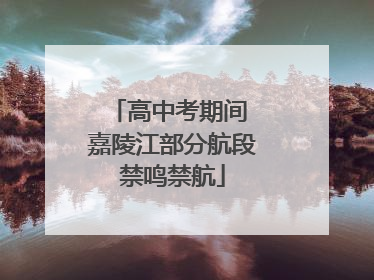 高中考期间 嘉陵江部分航段禁鸣禁航