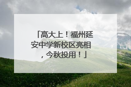 高大上！福州延安中学新校区亮相，今秋投用！