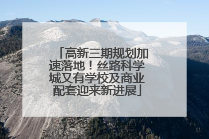 高新三期规划加速落地！丝路科学城又有学校及商业配套迎来新进展
