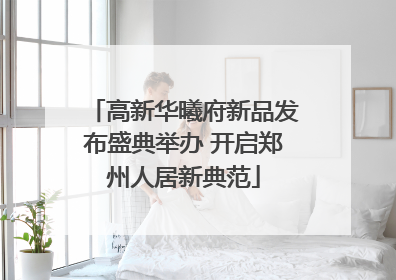 高新华曦府新品发布盛典举办 开启郑州人居新典范