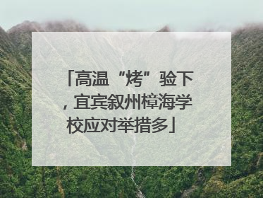 高温“烤”验下，宜宾叙州樟海学校应对举措多