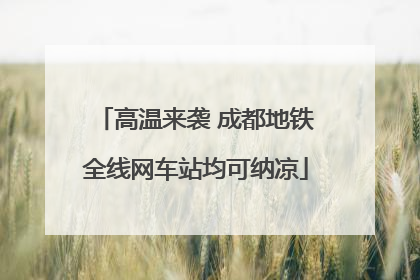 高温来袭 成都地铁全线网车站均可纳凉