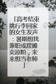 高考结束挑行李回家的女生发声：暑期想找兼职或摆摊卖凉粉，未来想当老师