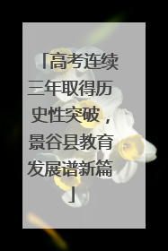 高考连续三年取得历史性突破，景谷县教育发展谱新篇