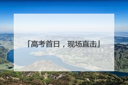 高考首日，现场直击