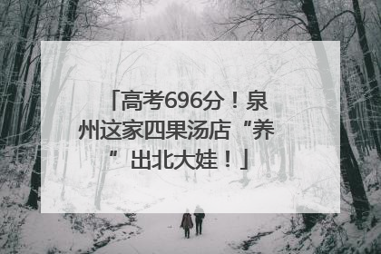 高考696分！泉州这家四果汤店“养”出北大娃！