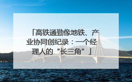 高铁通勤像地铁、产业协同创纪录：一个经理人的“长三角”