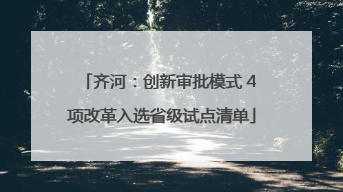 齐河：创新审批模式 4项改革入选省级试点清单