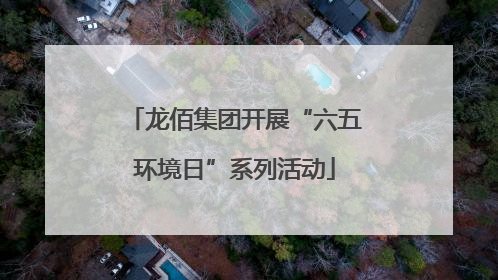 龙佰集团开展“六五环境日”系列活动